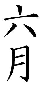 June Kanji - Rokugatsu